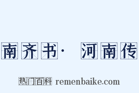 南齐书·河南传是什么意思的图片